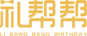 生日策劃