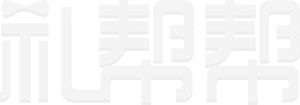 禮幫幫